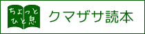 クマザサ読本　くまざさのお話