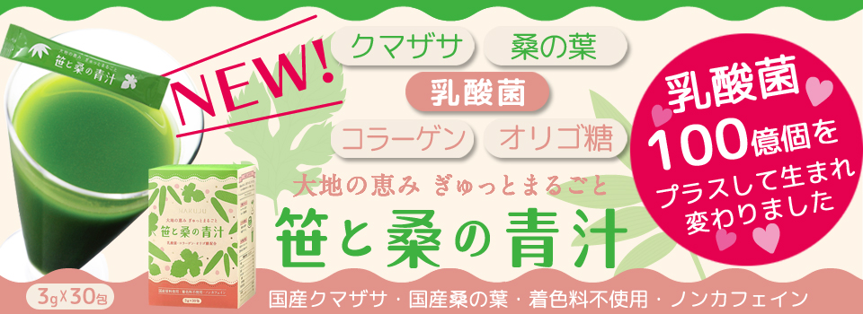 新発売 笹と桑の青汁 乳酸菌プラス