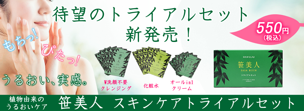笹美人 スキンケア トライアルセット】メイク落とし・洗顔/化粧水/オールインワン 各5包 ハクジュネットプラザ 本店