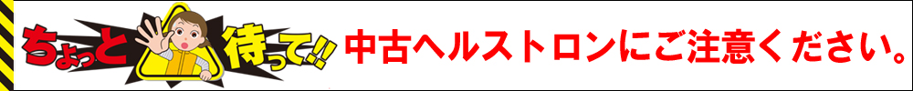 中古ヘルストロンにご注意