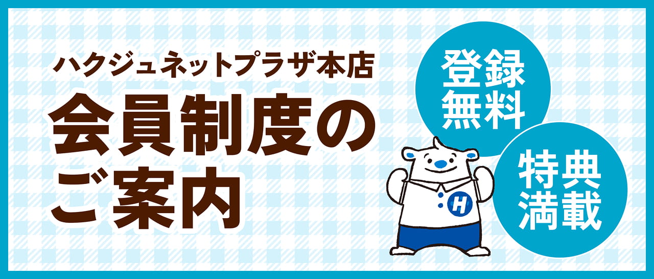 ハクジュネットプラザ本店 会員制度のご案内