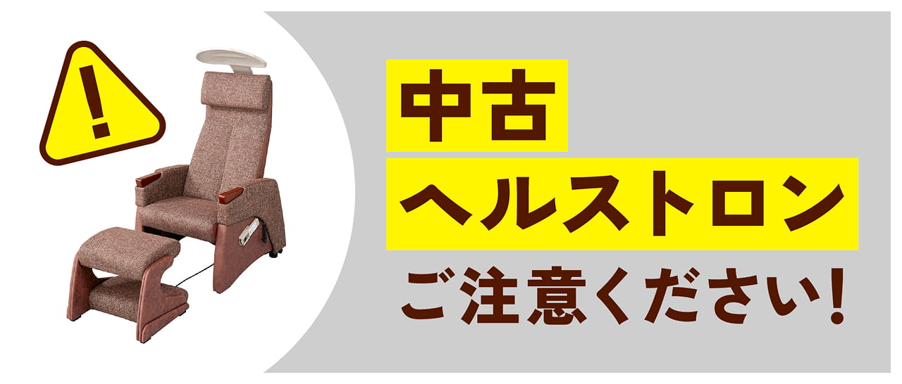 中古ヘルストロンにご注意ください！