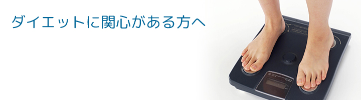 ダイエットに関心がある方へ