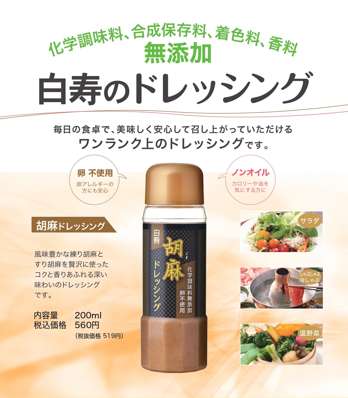 化学調味料無添加・卵不使用【白寿胡麻ドレッシング】200ml入り｜ヘルストロンの白寿生科学研究所公式通販サイト