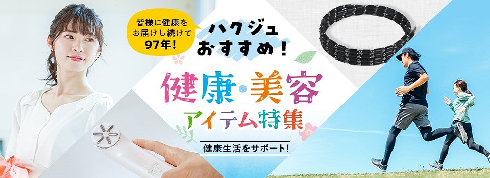 健康・美容アイテム