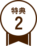 特典2