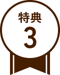 特典3