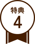 特典4