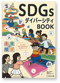 SDGsの教科書