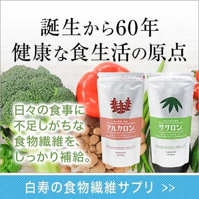 白寿の食物繊維サプリ