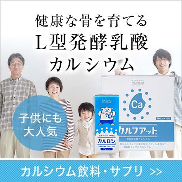 カルシウム飲料・サプリ