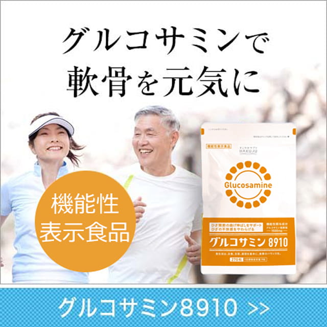 グルコサミン8910