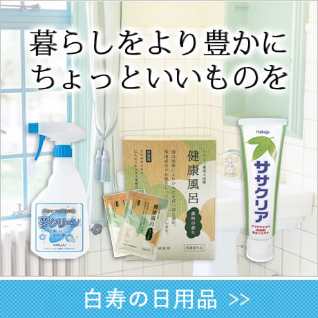 白寿の日用品