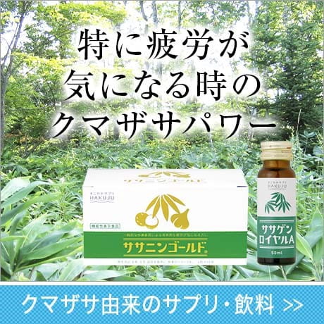 クマザサ由来のサプリ・飲料