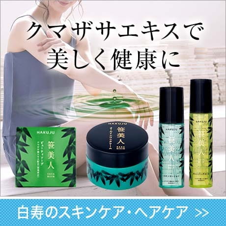 白寿のスキンケア・ヘアケア