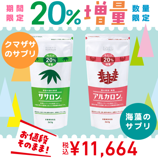 ササロンアルカロン20%増量タイプ