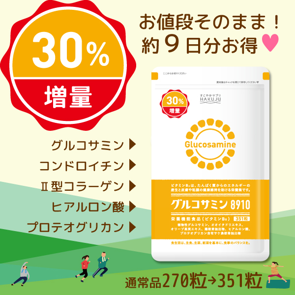 グルコサミン8910 30%増量タイプ