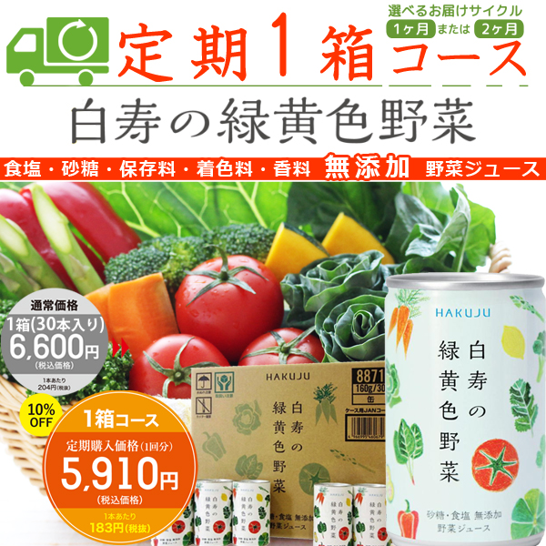白寿の緑黄色野菜 定期1箱コース