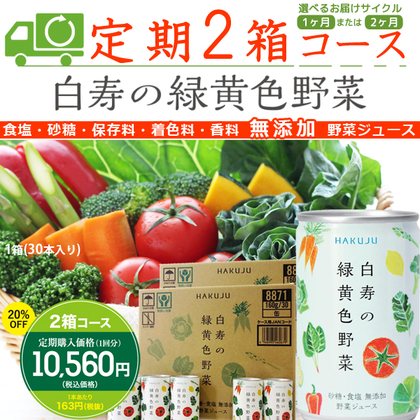白寿の緑黄色野菜　定期2箱コース
