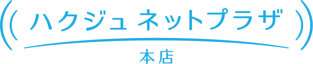 ハクジュネットプラザ