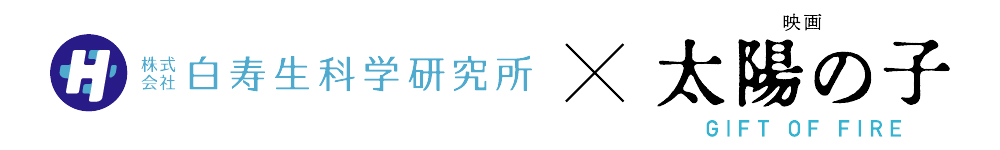 白寿生科学研究所×映画 太陽の子