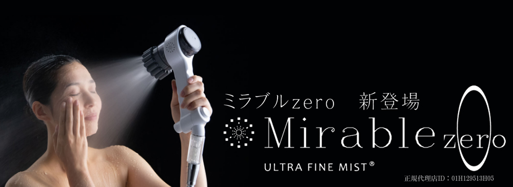 ミラブル zero ウルトラファインバブル生成シャワーヘッド