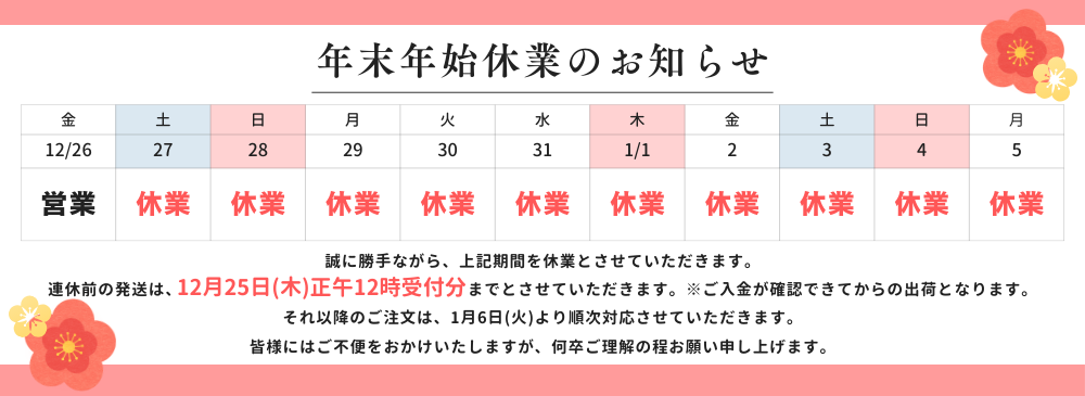 年末年始のお知らせ