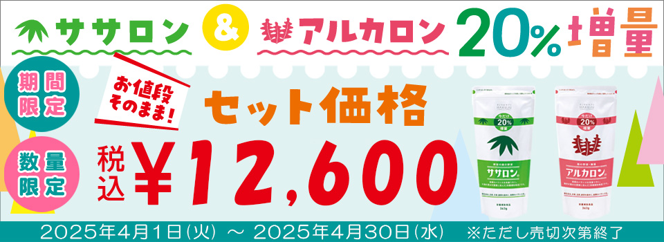 ササアル増量キャンペーン