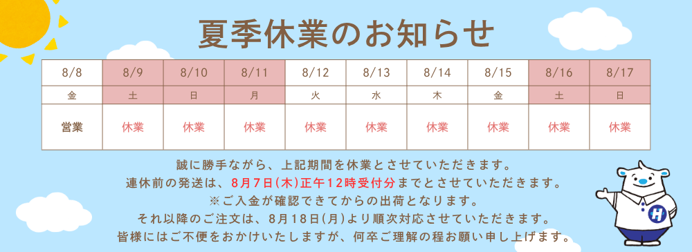 2025夏季休暇のお知らせ