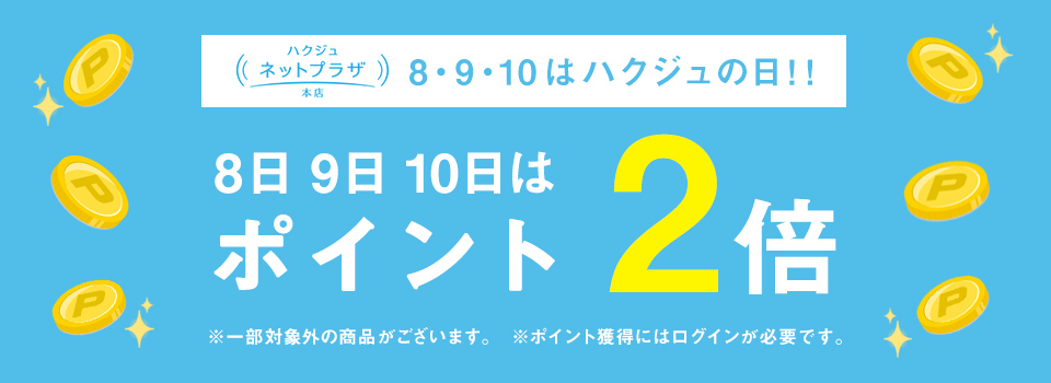 8・9・10日は「ハクジュの日」ポイント2倍