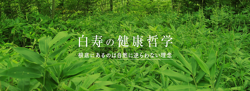 白寿の健康哲学