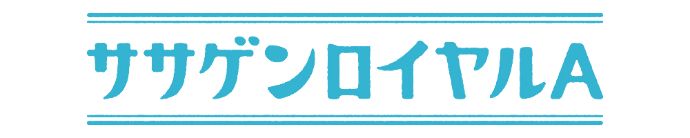 ササゲンロイヤルA