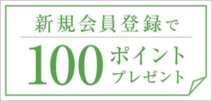 新規会員登録