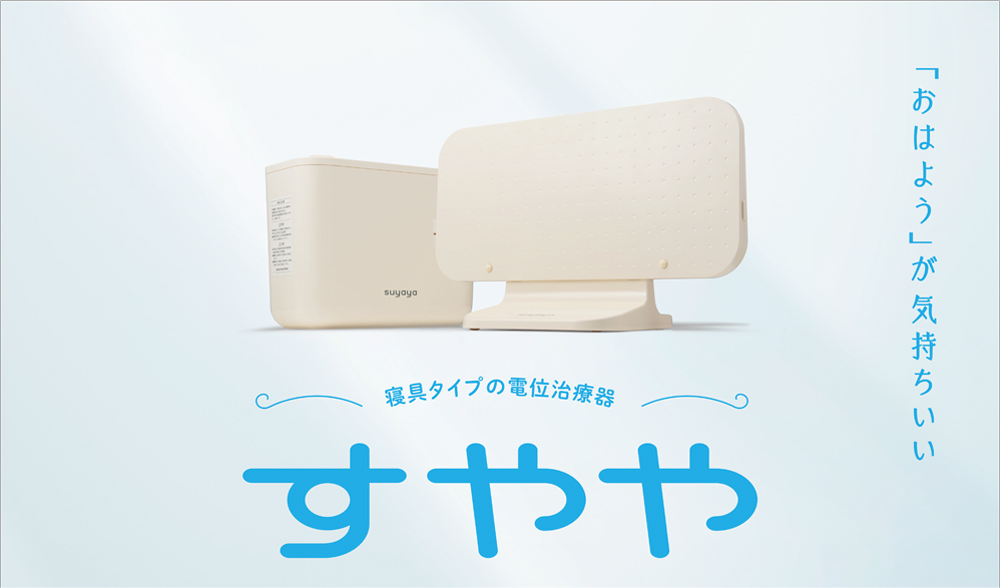 寝具タイプの電位治療器「すやや」