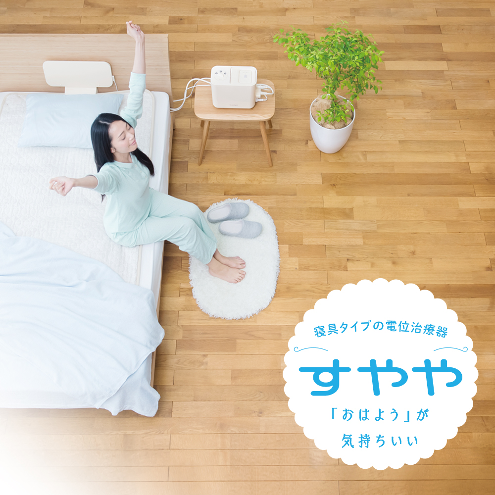 寝具タイプの電位治療器「すやや」