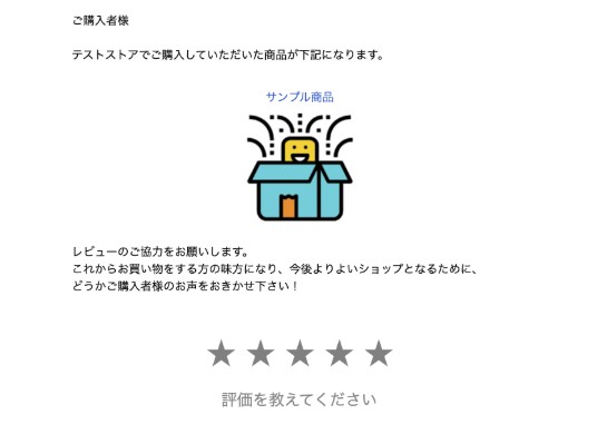 レビュー依頼メールイメージ