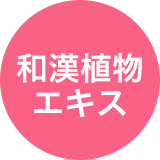 和漢植物エキス