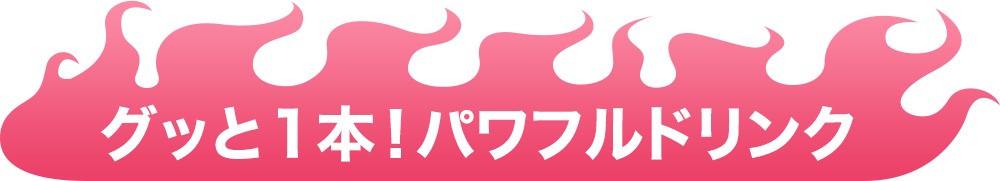 グッと1本！パワフルドリンク