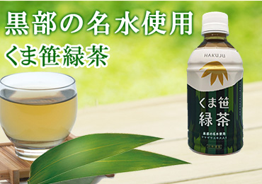 「くま笹緑茶」 詳細ページへ
